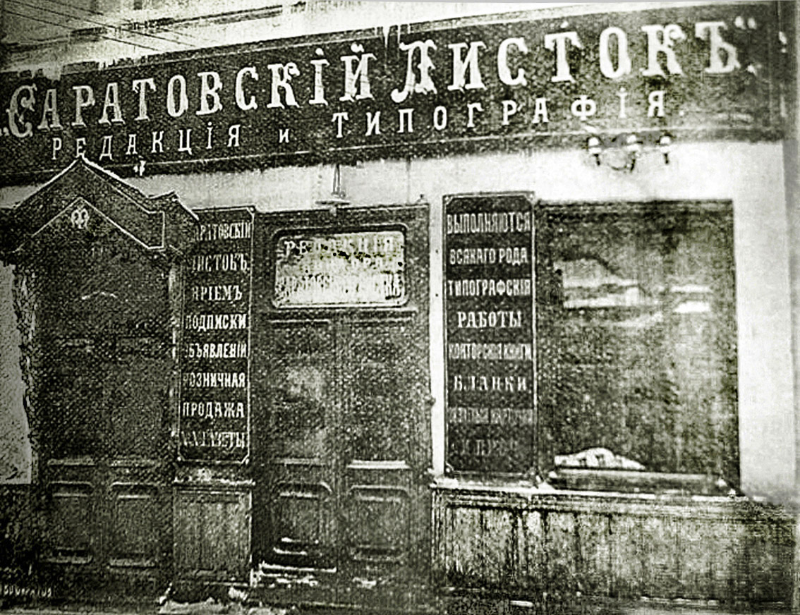 Саратовский листок