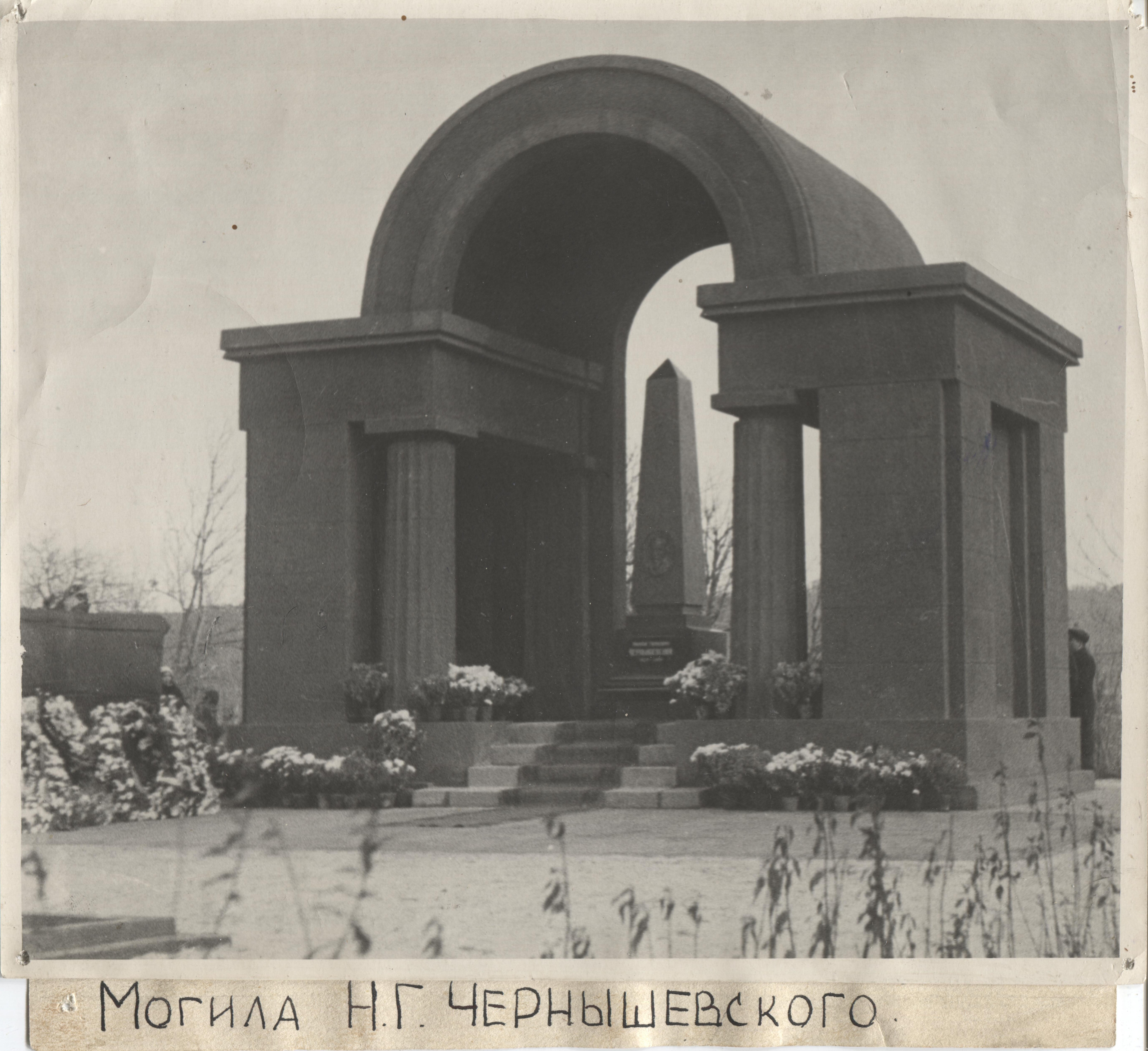 Могила Чернышевского в Саратове