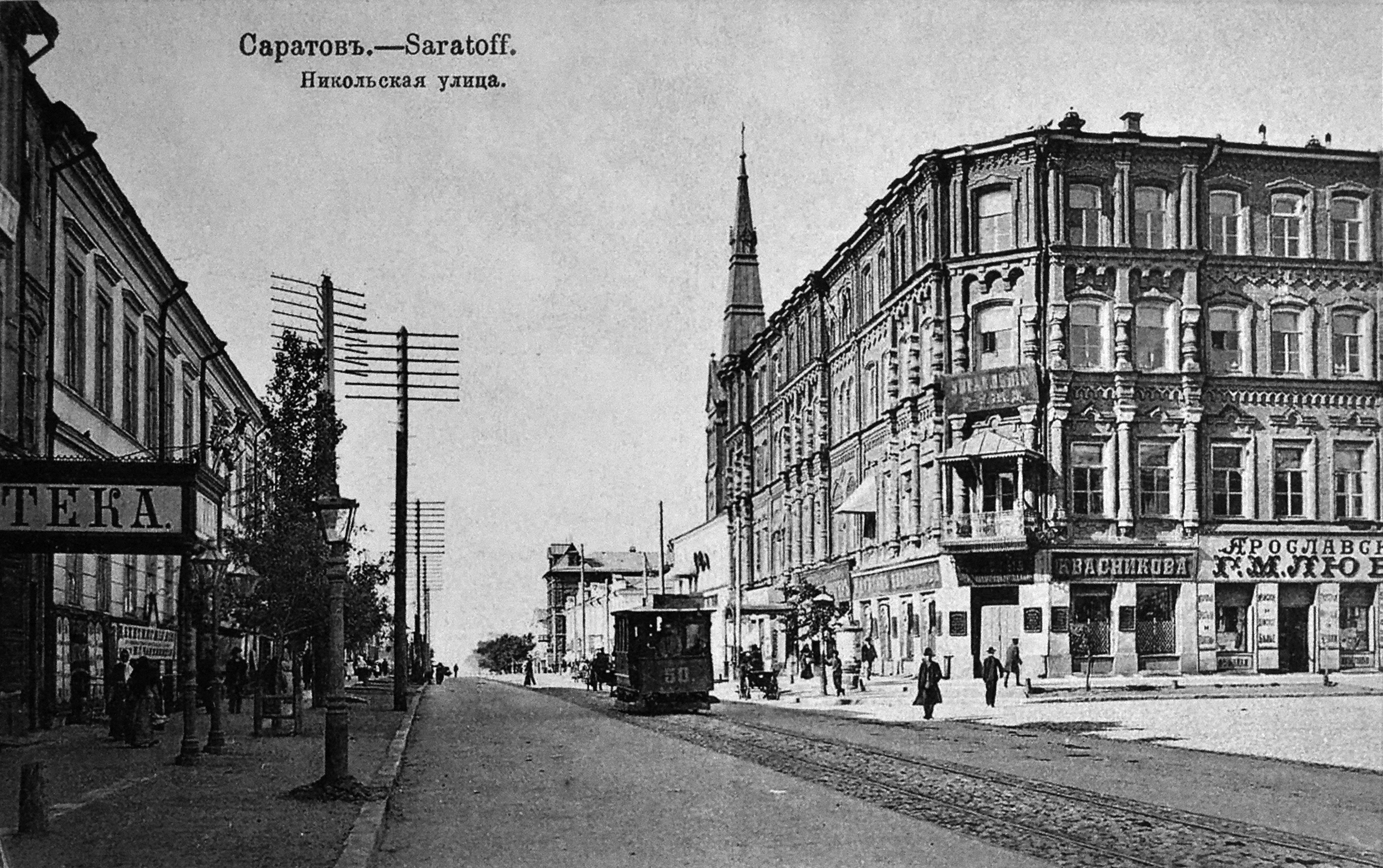 Саратовская улица. Дом купца Вакурова Саратов. Улица Московская Саратов 19 век. Здание управления РУЖД Саратов Салько. Старый Саратов Московская Радищева.